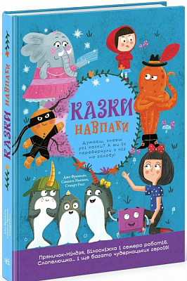 Книга Джонатан Франклин «Перекручені казки: Казки навпаки» 978-617-09-9616-9