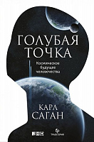 Книга Карл Саган «Голубая точка. Космическое будущее человечества» 978-5-91671-788-4