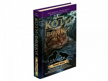 Книга Эрин Хантер «Коти-Вояки. Темні часи» 978-617-7385-22-5