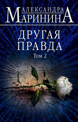 Книга Александра Маринина «Другая правда. Том 2» 978-617-7808-43-4
