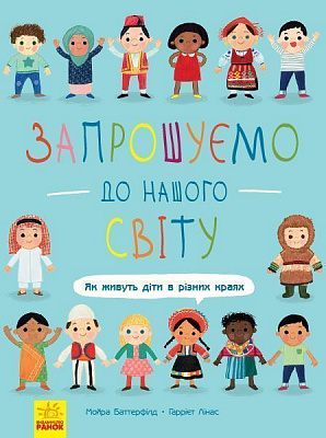 Книга Мойра Баттерфілд «Запрошуємо до нашого світу. Як живуть діти в різних краях» 978-617-09-5478-7