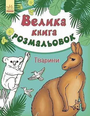Раскраска «велика книга розмальовок : тварини» 9789667482404