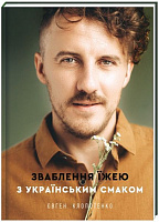 Книга Евгений Клопотенко «Зваблення їжею з українським смаком» 978-617-7820-57-3