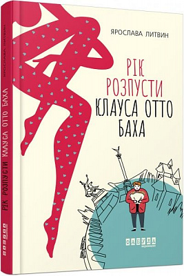 Книга Ярослава Литвин «Рік розпусти Клауса Отто Баха» 978-617-09-6549-3