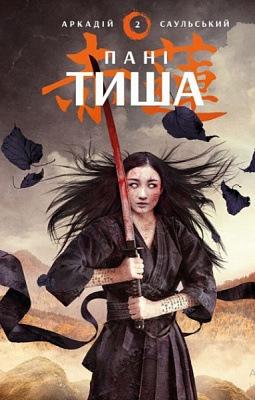 Книга Аркадій Саульський «Начерки сталі: Пані Тиша» 978-617-548-091-5