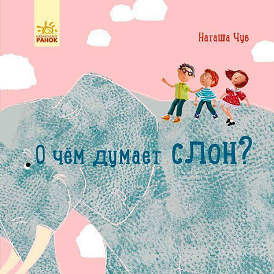 Книга Наталья Чуб «Профессор карапуз: О чем думает слон? (рус)» 978-617-09-4029-2