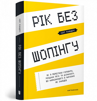 Книга Кейт Фландерс «Рік без шопінгу» 978-617-7940-78-3