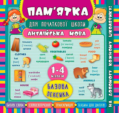 Книга Зиновьева Л. «Англійська мова. Базова лексика. 1-4 класи» 978-966-284-513-6