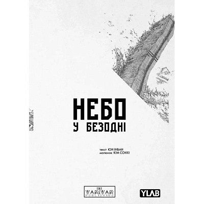 Книга Юн Інван «Небо у безодні. Том 1» 978-617-09-9447-9