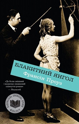 Книга Проуз Ф.  «Блакитний янгол» 978-617-7489-46-6