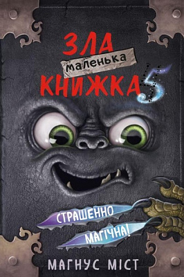 Книга Магнус Міст «Маленька зла книжка 5» 978-617-548-150-9