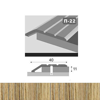Профіль для підлоги стикоперекриваючий  П22 40x900 мм Дуб сірий