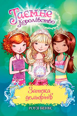 Книга Розі Бенкс «Затока дельфінів» 978-966-917-472-7