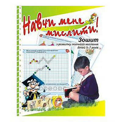 Зошит Марина Решетняк «Навчи мене мислити» 978-966-634-170-2