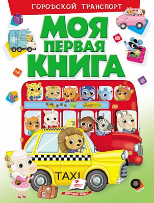 Книга «Моя первая книга. Городской транспорт» 978-966-947-243-4