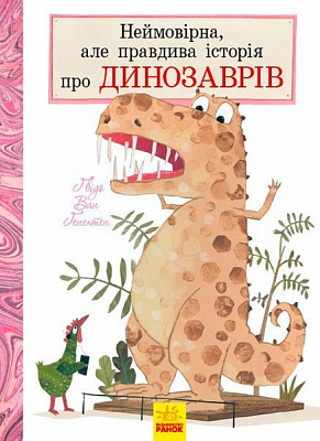 Книга «Неймовірна, але правдива історія про динозаврів (у)» 978-617-09-4082-7