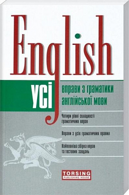 Книга Оксана Безкоровайная «English. Усі вправи з граматики англійської мови» 978-966-939-165-0