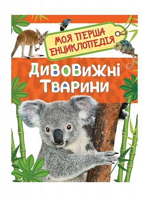 Книга «Дивовижні тварини» 978-966-98500-4-1