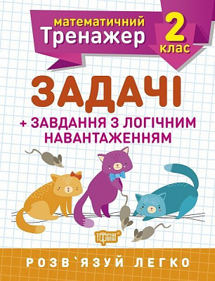 Книга Валентина Решетняк «2 клас. Задачі + завдання з логічним навантаженням. Математичний тренажер» 978-966-939-722-5