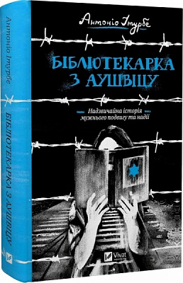 Книга Антоніо Ітурбе «Бібліотекарка з Аушвіцу» 978-966-982-834-7