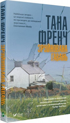 Книга Тана Френч «Зруйнована гавань» 978-966-942-892-9