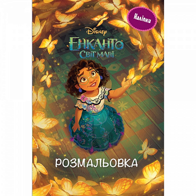 Книга-розмальовка «Енканто 7402» 9789669437402