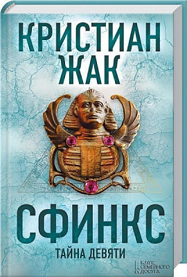 Книга Кристиан Жак «Сфинкс. Тайна девяти» 978-617-12-3382-9