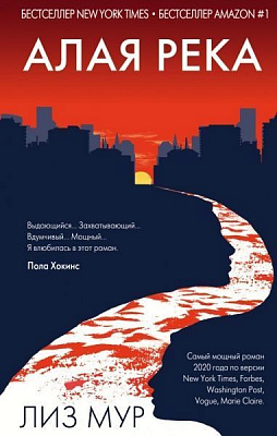 Книга Ліз Мур «Алая река» 978-966-993-427-7