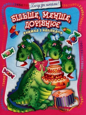 Книга «Книжка з наліпками Більше, менше, дорівнює» 978-966-858-327-8