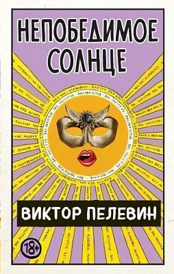 Книга Виктор Пелевин «Непобедимое солнце» 978-966-993-462-8
