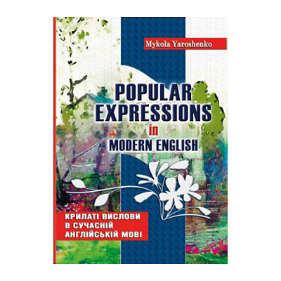Книга Микола Ярошенко «Англійська мова. Крилаті вислови» 978-966-634-630-1