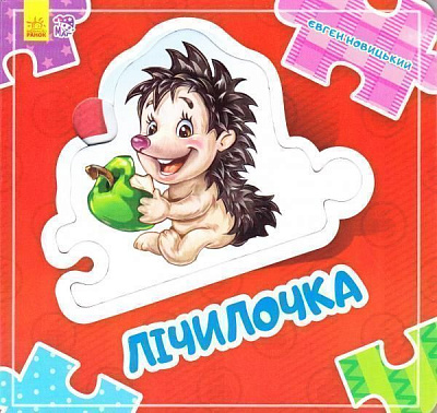 Книга-развивайка Евгений Новицкий «Склади ланцюжок: Лічилочка» 978-966-747-806-3