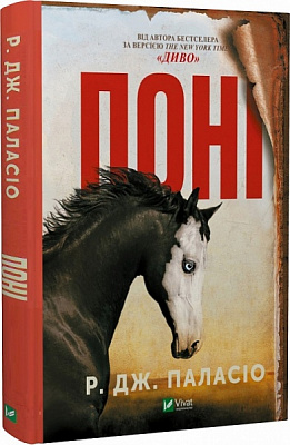 Книга Паласио Р.Дж. «Поні» 978-966-982-950-4
