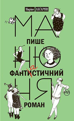 Книга Наріне Абгарян «Манюня пише фантастичний роман» 978-966-917-163-4