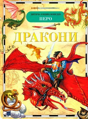 Книга «Книга. Дракони»