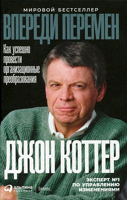 Книга Джон Коттер «Впереди перемен: Как успешно провести организационные преобразования» 9785961423662