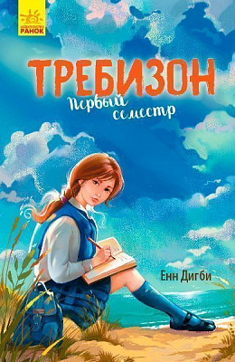 Книга Энн Дигби «Требизон Первый семестр» 978-617-09-5059-8
