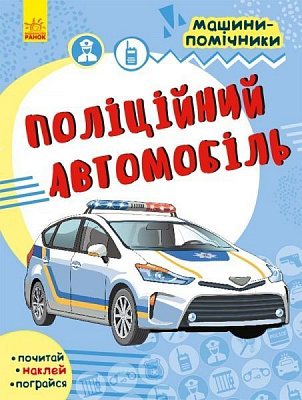 Книга «Машини-помічники. Поліційний автомобіль» 978-617-09-6178-5