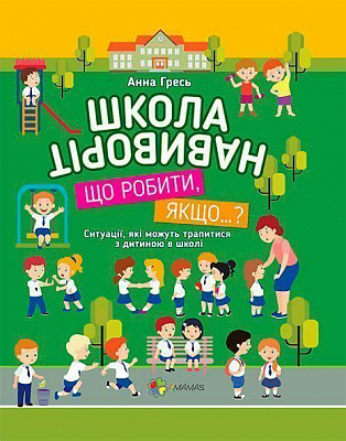 Книга Анна Гресь «Квест в городе. Школа наизнанку. Что делать, если ...?» 978-617-00-2843-3