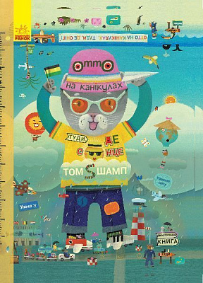 Книга Том Шамп «Отто на канікулах. Двостороння книга» 978-617-095-981-2