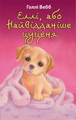 Книга Холли Вебб «Еллі, або Найвідданіше цуценя» 978-617-548-023-6