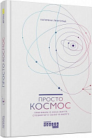Книга Катерина Ленгольд «Просто Космос. Практикум із Agile-життя, сповненого сенсу й енергії» 978-617-096-071-9