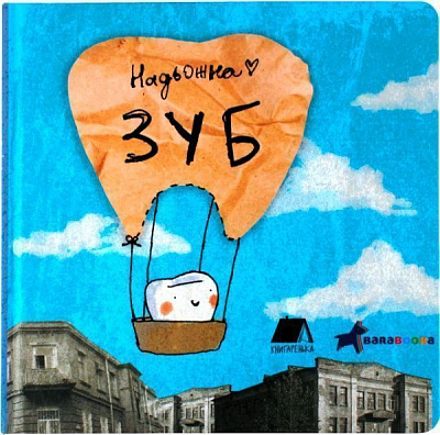 Книга Кушнір Н. «Зуб» 978-966-977-711-9