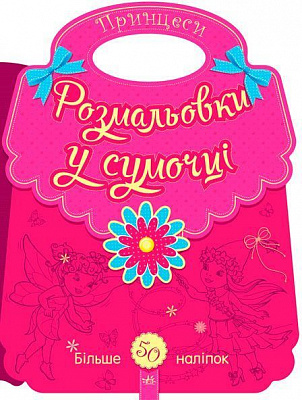 Раскраска «Розмальовки у сумочці Принцеси» 978-966-74-8459-0