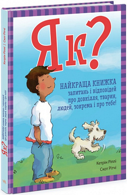 Книга Кетрін Ріплі «Як? Найкраща книжка запитань і відповідей про довкілля, тварин, людей, зокрема і про тебе!» 9-78