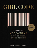 Книга Кара Элвилл Лейба «Girl Code. Как разгадать код успеха в личной жизни, дружбе и бизнесе» 978-966-993-162-7