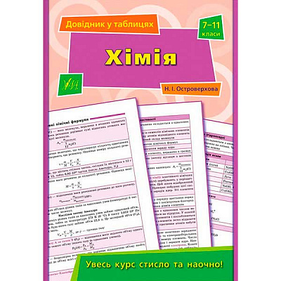 Книга Н. И. Островерховая «Хімія. 7-11 класи» 978-966-284-419-1