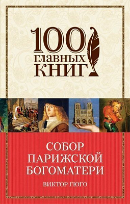 Книга Віктор Гюго «Собор Парижской Богоматери» 978-5-699-95017-1