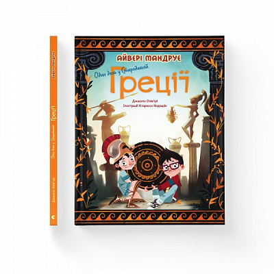 Книга Джакопо Олів’єрі «Один день у Стародавній Греції» 978-966-448-070-0