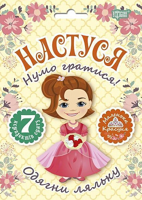 Игровой набор «Одягни ляльку. Настуня»